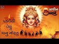 Padve Thi Pelu Maa Nu Nortu પ્રાચિન ગરબો Traditional Hit Navratri Garba Song