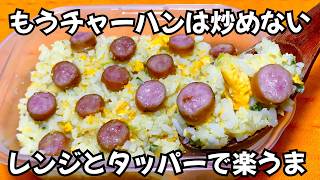 炒めない【ウインナーチャーハン】タッパーとレンジで簡単♪混ぜてチンするだけのチャーハンが旨すぎた😋