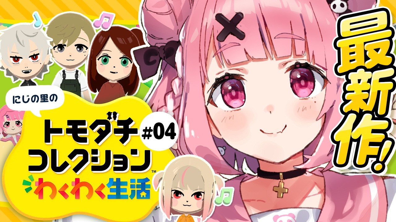 トモダチコレクション わくわく生活┊︎みんなで暮らすにじの里。#04