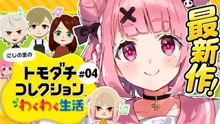 トモダチコレクション わくわく生活┊︎にじの里も賑わってきました。