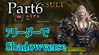 【Shadowverse】7リーダーでShadowverse#6　~ヴァンパイア~【ゆっくり実況】