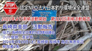 2024第321回長崎県支部 清掃活動報告「STOP！マイクロプラスチック 清掃活動報告」 2024.2.10未来へつなぐ水辺環境保全保全プロジェクト