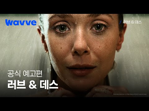 [러브 & 데스] 공식 예고편 | 웨이브 해외시리즈 예고편