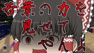 【スプラトゥーン2】若葉の力を見せてやんよ！！＃1【ゆっくり実況】