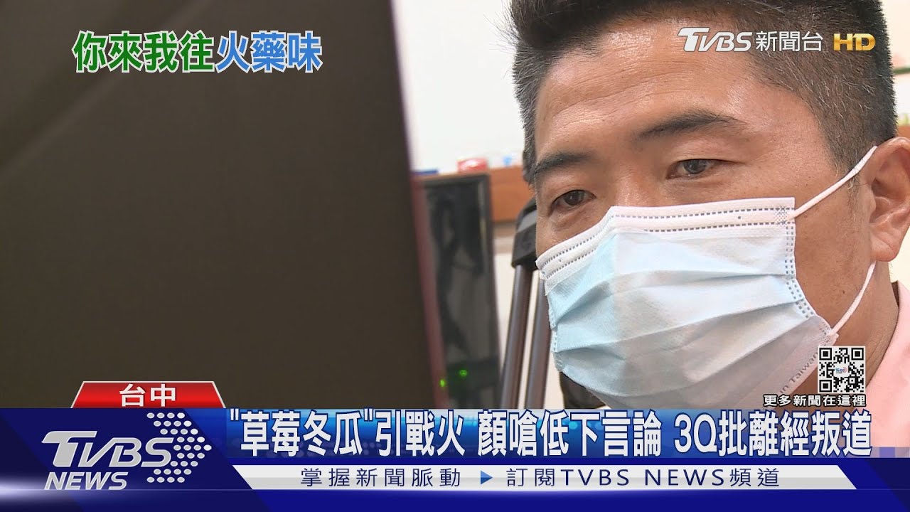 「草莓冬瓜」引戰火顏嗆低下言論　3Q批離經叛道