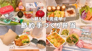 【時短】朝5分で完成！簡単節約弁当🍙⌇冷凍ストックで回すリアルごはん記録⌇うまくいかない日もある😇