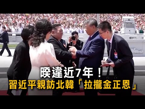 暌違近7年！　習近平親訪北韓「拉攏金正恩」