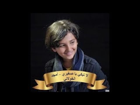 Penyanyi ASLI لا تبكي يا صغيري   أمجد الخولاني La Tabki Ya Saghiri