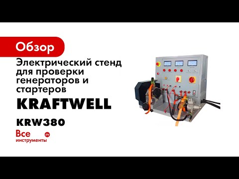 Kraftwell krw220inverter электрический стенд для проверки генераторов и стартеров