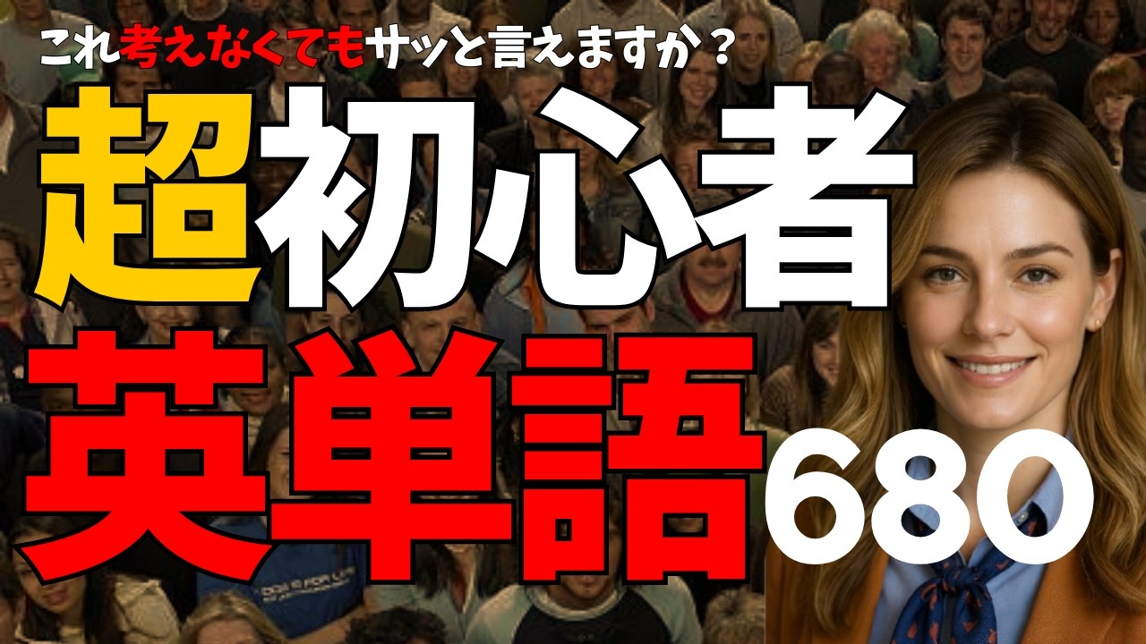 【毎日繰り返し用英単語】しゃべれる基礎英単語６８０(🇯🇵日→🇺🇸英) ☆超初心者向け☆聞き流し英語