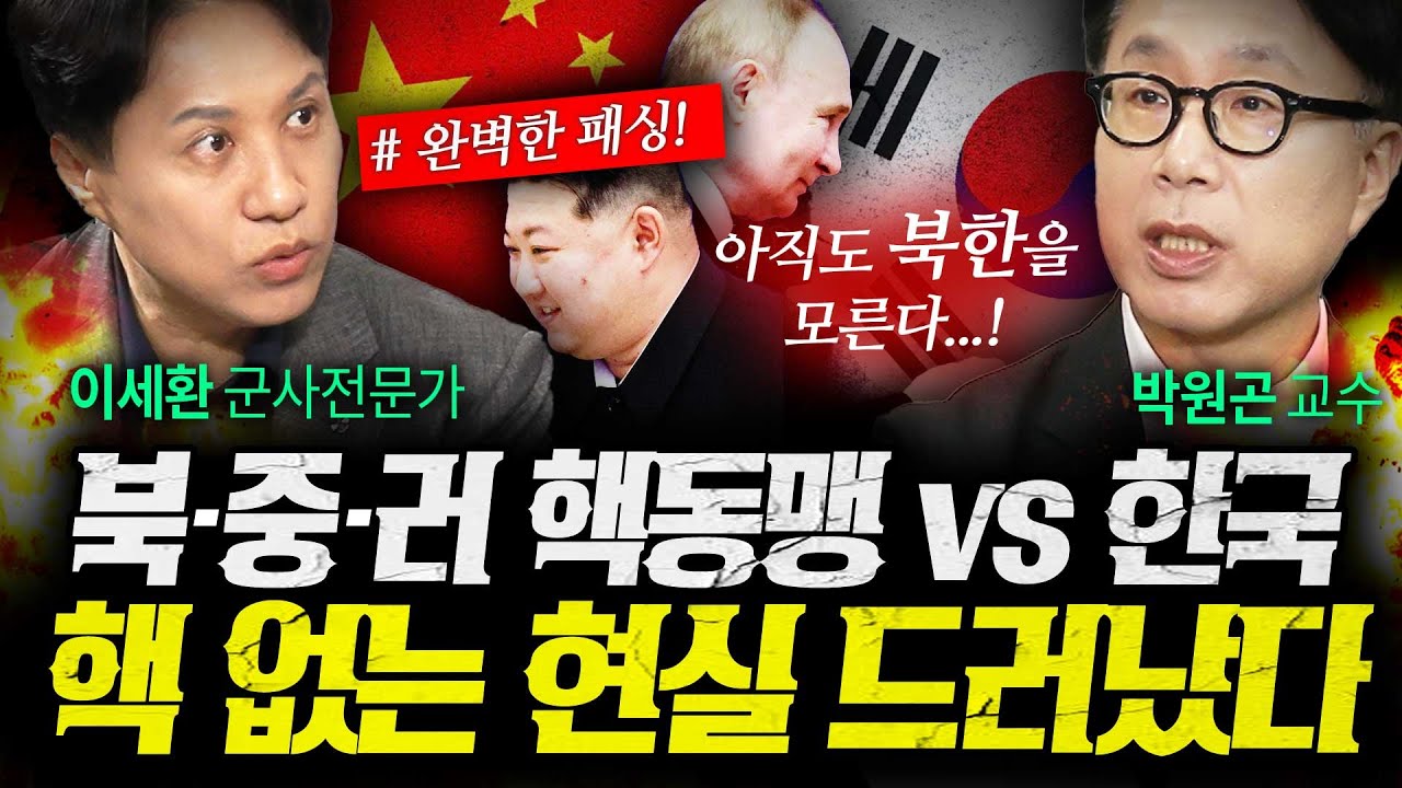 핵 가진 북중러 vs 핵 없는 한국에 곧 벌어질 일 (박원곤, 이세환) | 작전본부
