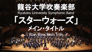 Star Wars Main Title / John Williams 映画「スターウォーズ」メイン・タイトル 龍谷大学吹奏楽部