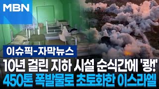 [자막뉴스] 10년 걸린 지하 시설 순식간에 '쾅!'…450톤 폭발물로 초토화한 이스라엘 | 이슈픽