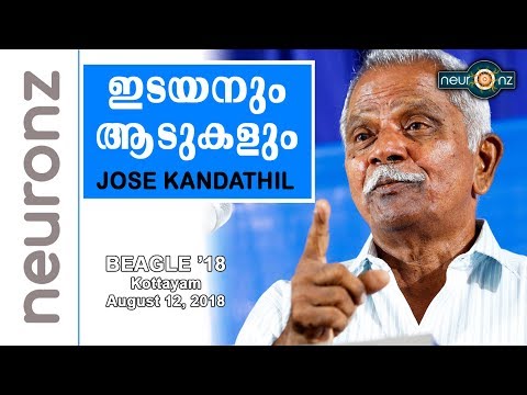 ഇടയനും ആടുകളും - ജോസ് കണ്ടത്തില്‍| Idayanum Aadukalum(Malayalam) |Jose Kandathil