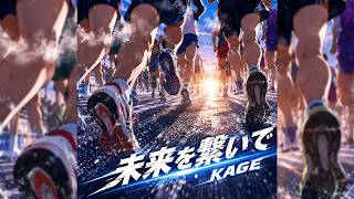 未来を繋いで / KAGE