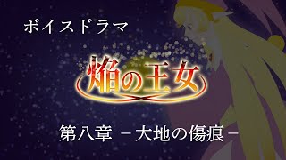 【ボイスドラマ】焔の王女－第八章　大地の傷痕ー