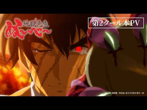 地獄先生ぬ～べ～ 第2クール（2026年） Video1