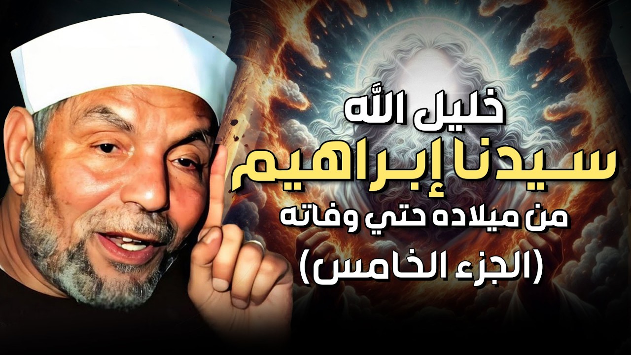 الشعراوي | قصة سيدنا ابراهيم عليه السلام كاملة ومواجهته النمرود أقوى ملوك ال?