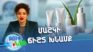 Բուժ ինֆո / Buj Info / Խորհուրդ մասնագետից / Գլխամաշկի խնամք