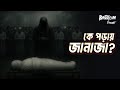 Ke Poray Janaja কে পড়ায় জানাজা Bhoot Com Thursday Episode