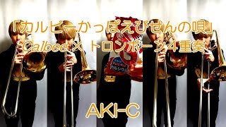 Download lagu カルビーかっぱえびせんの唄/トロンボーン４重奏 mp3