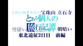 【青春18きっぷの旅】とある個人の旅行記譚 東北遠征2日目 前編