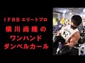 横川尚隆のワンハンドダンベルカール