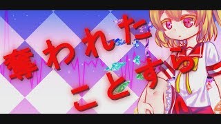 【東方二次創作PV】わたしのアール【フランチャンver】#東方PV #東方二次創作PV #わたしのアール