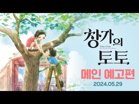 [창가의 토토] 메인 예고편 (자막 ver)