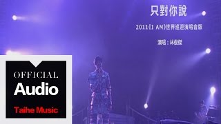 林俊傑 JJ Lin【只對你說】（2011《I AM》世界巡迴演唱會）官方歌詞版 MV