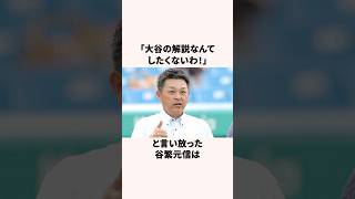 「プロ野球OBたちを困らせる」大谷翔平に関する雑学 #野球 #アメリカンリーグ #野球雑学 #プロ野球