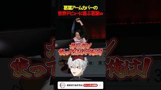 【#YukaF】葛葉アームカバーの世界デビューに喜ぶ葛葉w #shorts