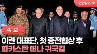 [속보] 이란 대표단 파키스탄 떠나 귀국길 [로이터] / 연합뉴스TV (YonhapnewsTV)