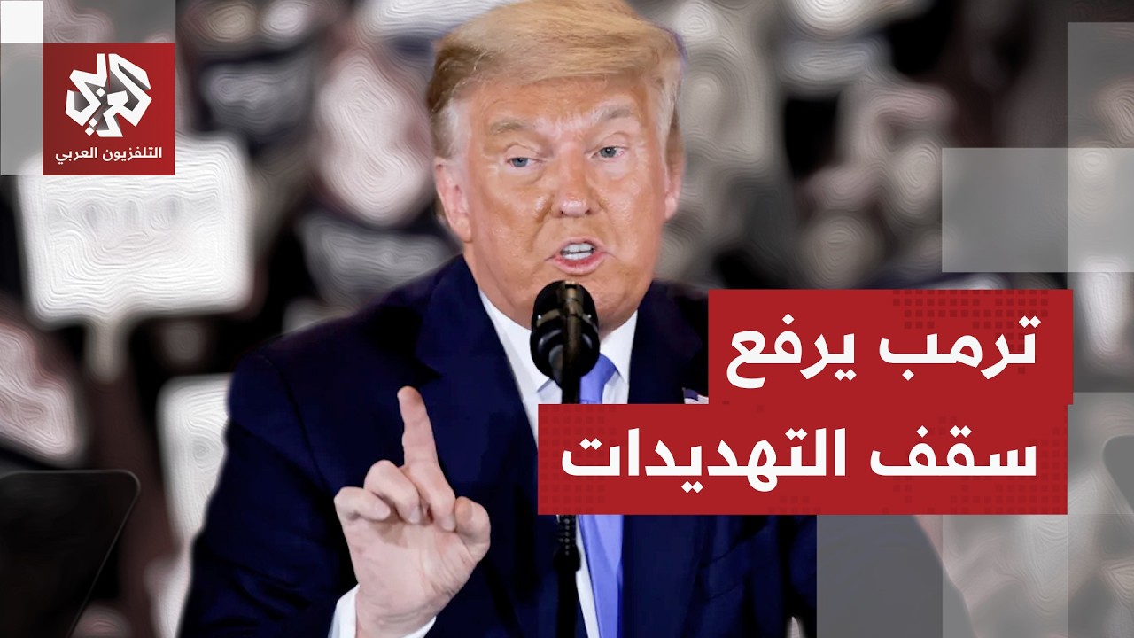 ترمب يهدد طهران برد غير مسبوق وينفي سيطرتها على مضيق هرمز