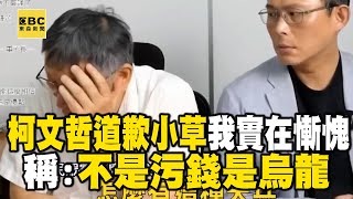 [討論] 快訊！柯文哲道歉了
