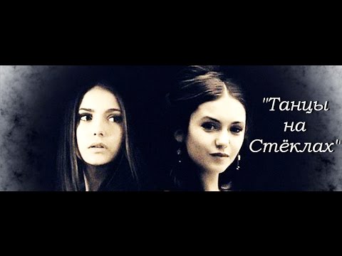Katherina & Elena ~~~ "Танцы на Стёклах"