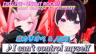 【AZKi/森カリオペ】♪I can't control myself/AZKi(4thオリジナルソング)【3DLIVE切り抜き】