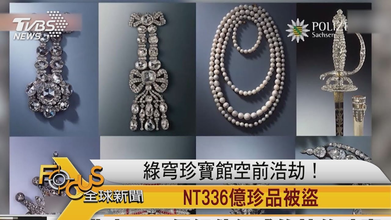 德國綠穹珍寶館空前浩劫!NT336億珍品被盜
