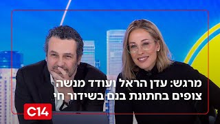 דמעות של אושר: עדן הראל ועודד מנשה צופים בשידור חי בחתונת בנם (חדשות ערוץ 14) - התמונה מוצגת ישירות מתוך אתר האינטרנט יוטיוב. זכויות היוצרים בתמונה שייכות ליוצרה. קישור קרדיט למקור התוכן נמצא בתוך דף הסרטון דמעות של אושר: עדן הראל ועודד מנשה צופים בשידור חי בחתונת בנם (חדשות ערוץ 14) - התמונה מוצגת ישירות מתוך אתר האינטרנט יוטיוב. זכויות היוצרים בתמונה שייכות ליוצרה. קישור קרדיט למקור התוכן נמצא בתוך דף הסרטון