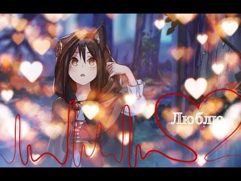 AMV: Люблю