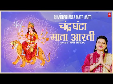 चंद्रघंटा माता आरती New Chandraghanta Aarti — watch video