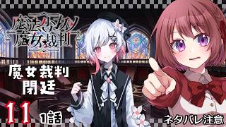 11【魔法少女ノ魔女裁判｜Switch版】１話：魔女裁判、閉廷！！こんなことが……【まのさば｜女性実況】ネタバレ注意