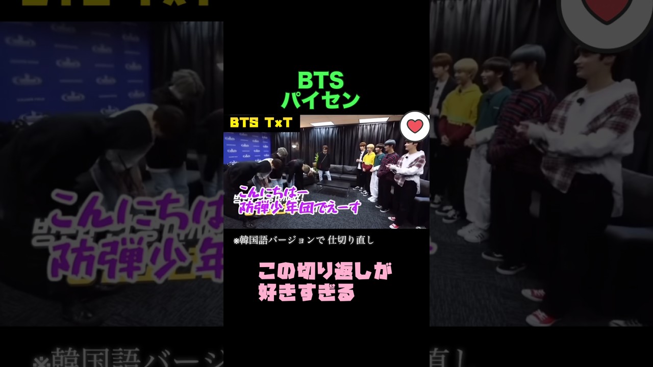 【BTS&TxT】 はじめましてが礼儀正しすぎたパイセン達  #bts #btsshorts  #bts&txt  #btsmember #txt