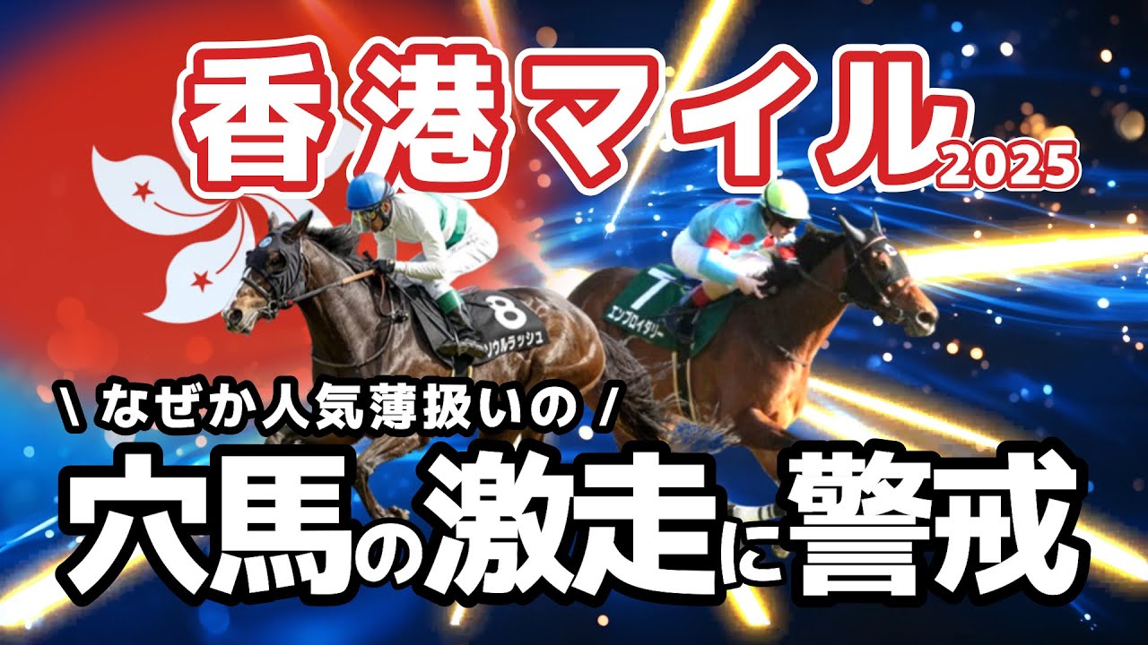 【香港マイル】なぜか人気薄扱いの穴馬が？上位人気混戦でソウルラッシュやエンブロイダリーにも期待大！