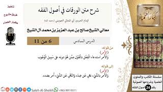 صورة شرح متن الورقات في أصول الفقه (6) لمعالي الشيخ صالح آل الشيخ - أصول الفقه - كبار العلماء