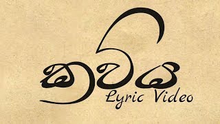 කවිය - Kaviya (Lyrics Video) - Vidula Ravi