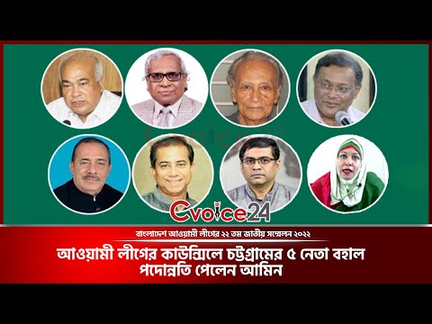 আওয়ামী লীগের কাউন্সিলে চট্টগ্রামের ৫ নেতা বহাল, পদোন্নতি পেলেন আমিন