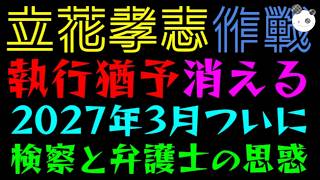 【立花孝志】2027年3月、執行猶予が消える『検察と弁護士の思惑、一致してた？』 タイムリミット