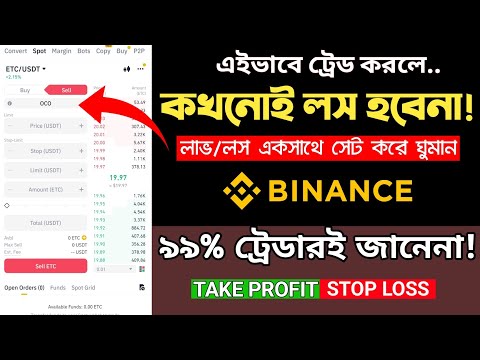 How to set Stop Limit & Take Profit on Binance | Binance OCO Tutorial Bangla A to Z | Spot Trading