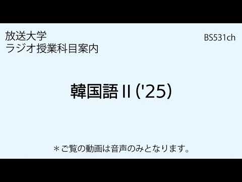 放送大学「韓国語Ⅱ（'25）」（ラジオ授業科目案内）